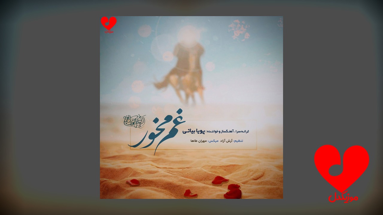 غم مخور
