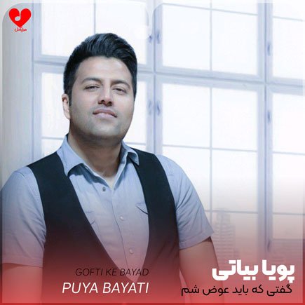 گفتی که باید عوض شم