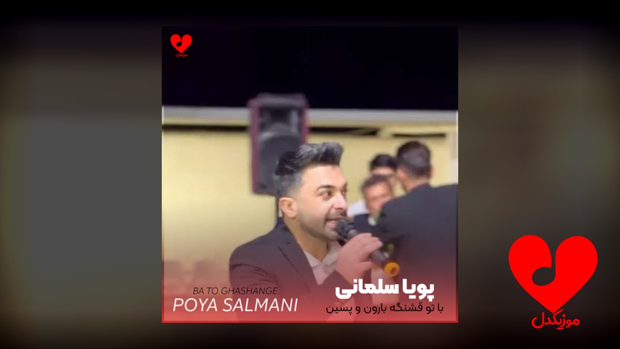 با تو قشنگه بارون و پسین