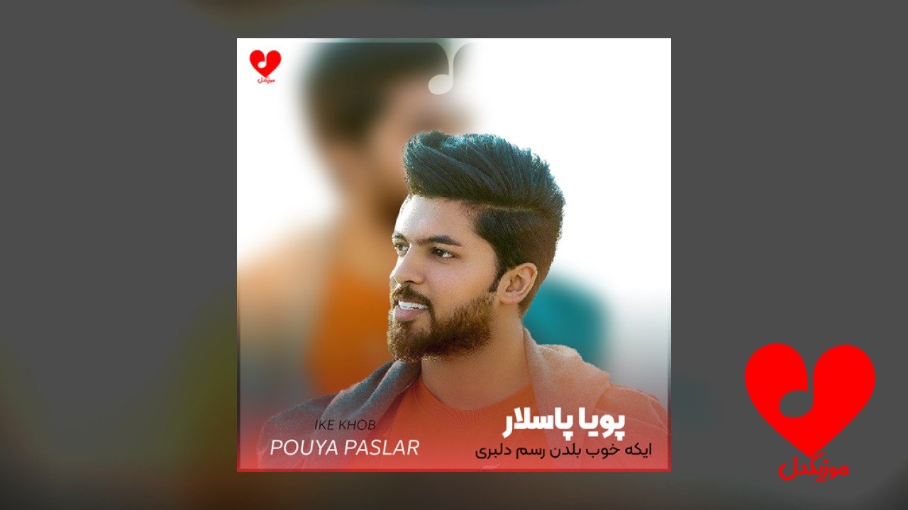 ایکه خوب بلدن رسم دلبری