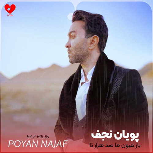 باز میون ما صد