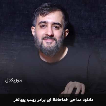 مداحی خداحافظ ای برادر زینب