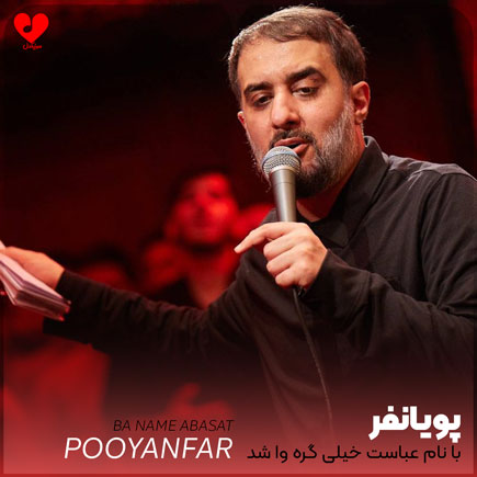 مداحی با نام عباست