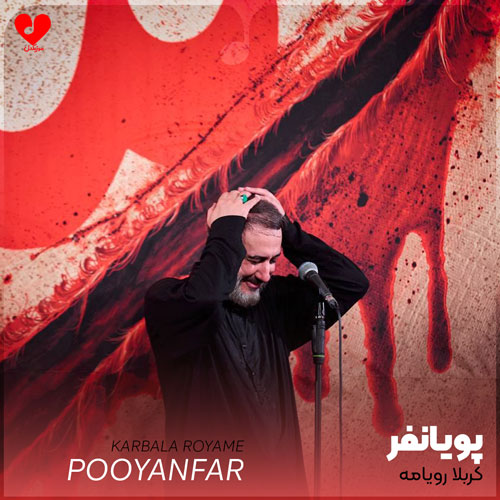 مداحی کربلا رویامه علت اشکامه