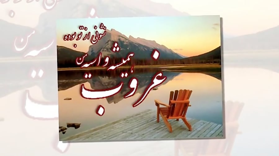همه دنیای منی