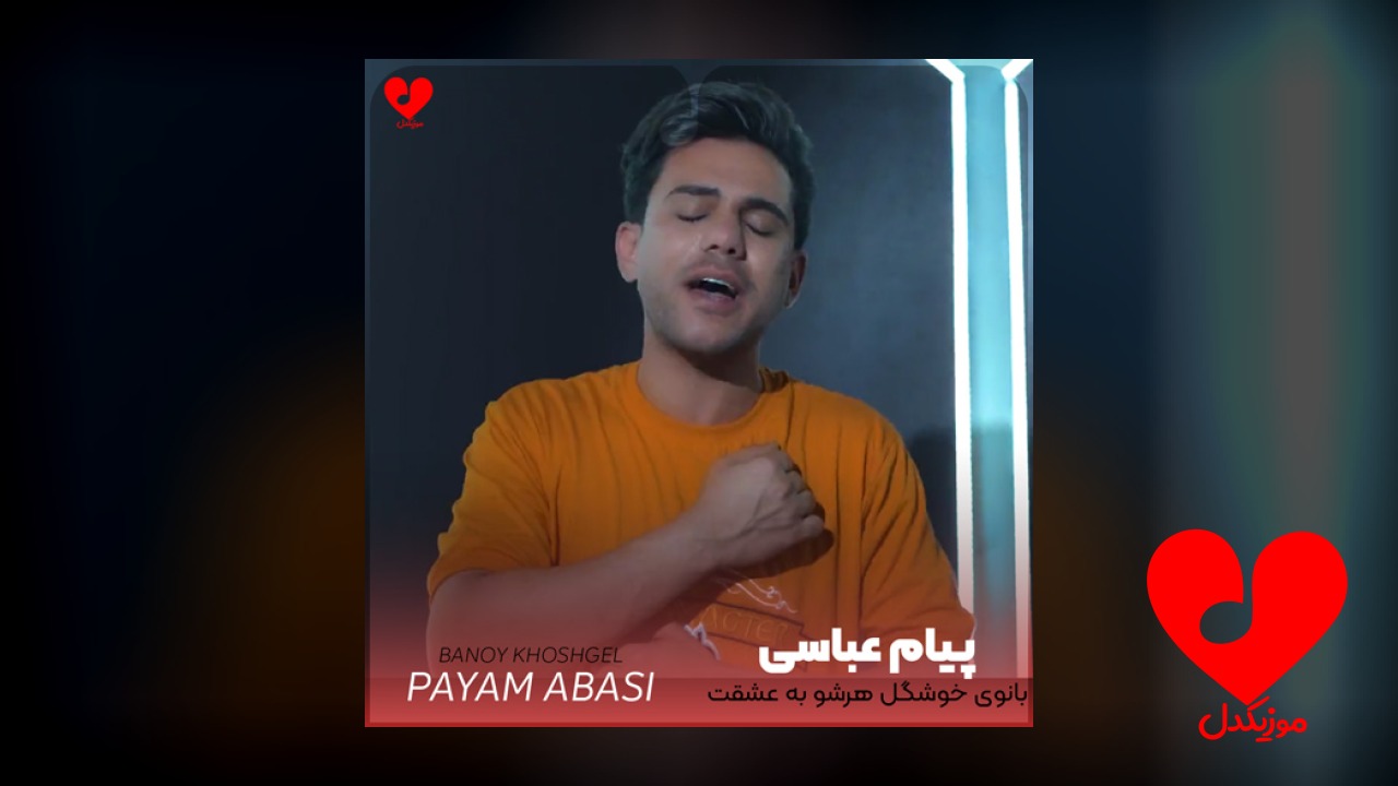 بانوی خوشگل هرشو به عشقت
