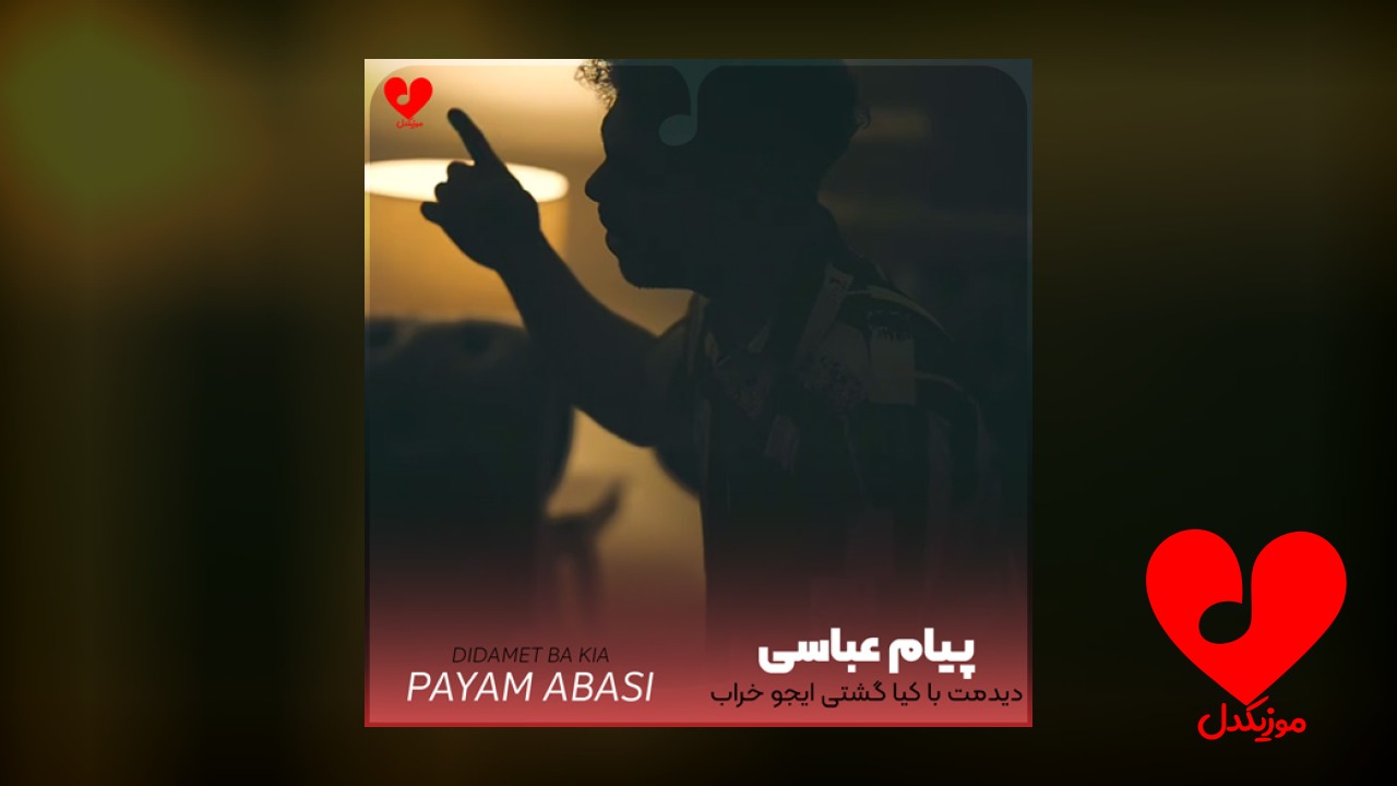دیدمت با کیا گشتی
