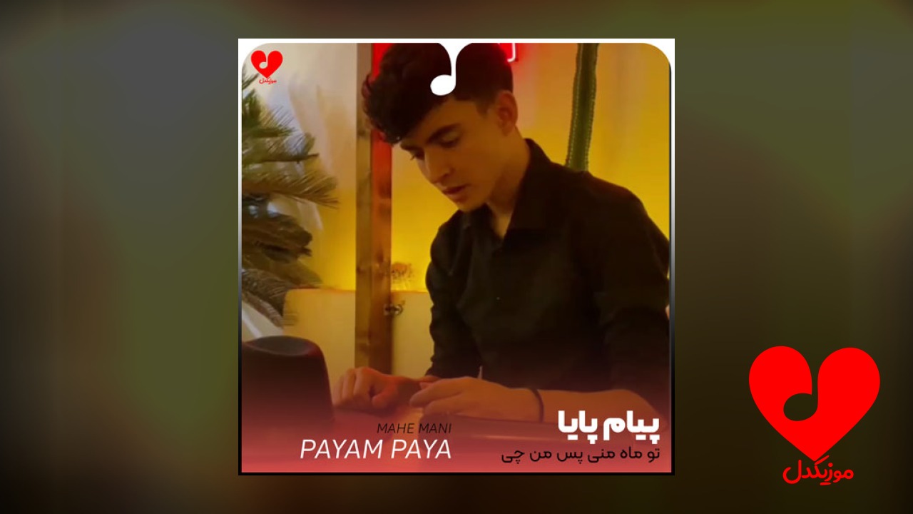 تو ماه منی پس من چی