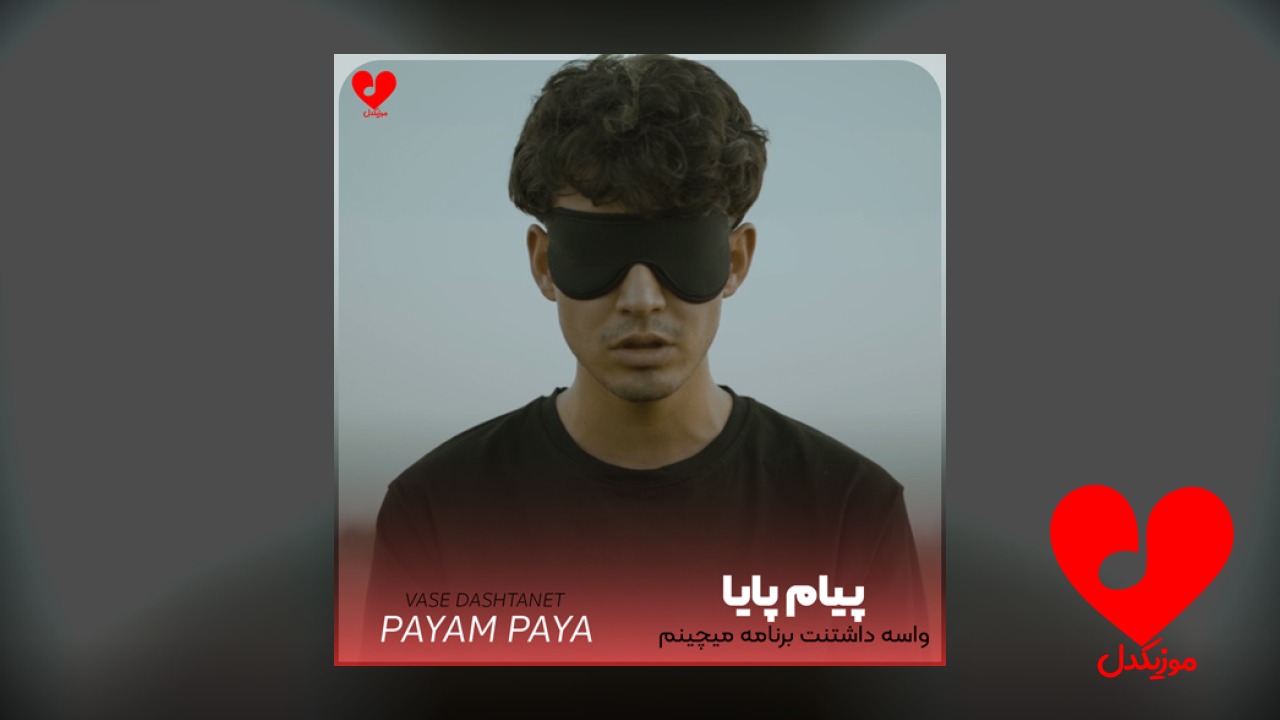واسه داشتنت برنامه میچینم