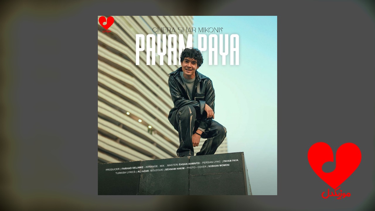 چرا شر میکنی فقط