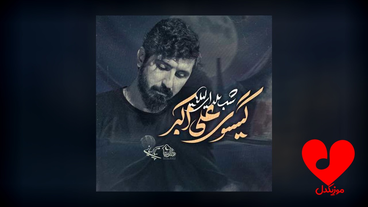 مداحی شب یلدای لیلا