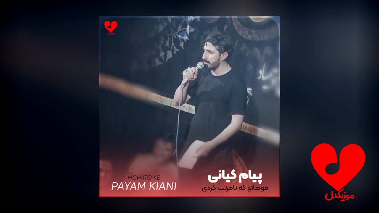 مداحی موهاتو که نامرتب کردی