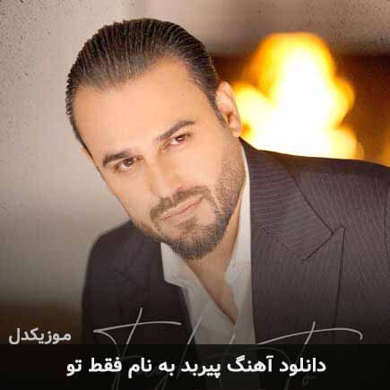 فقط تو
