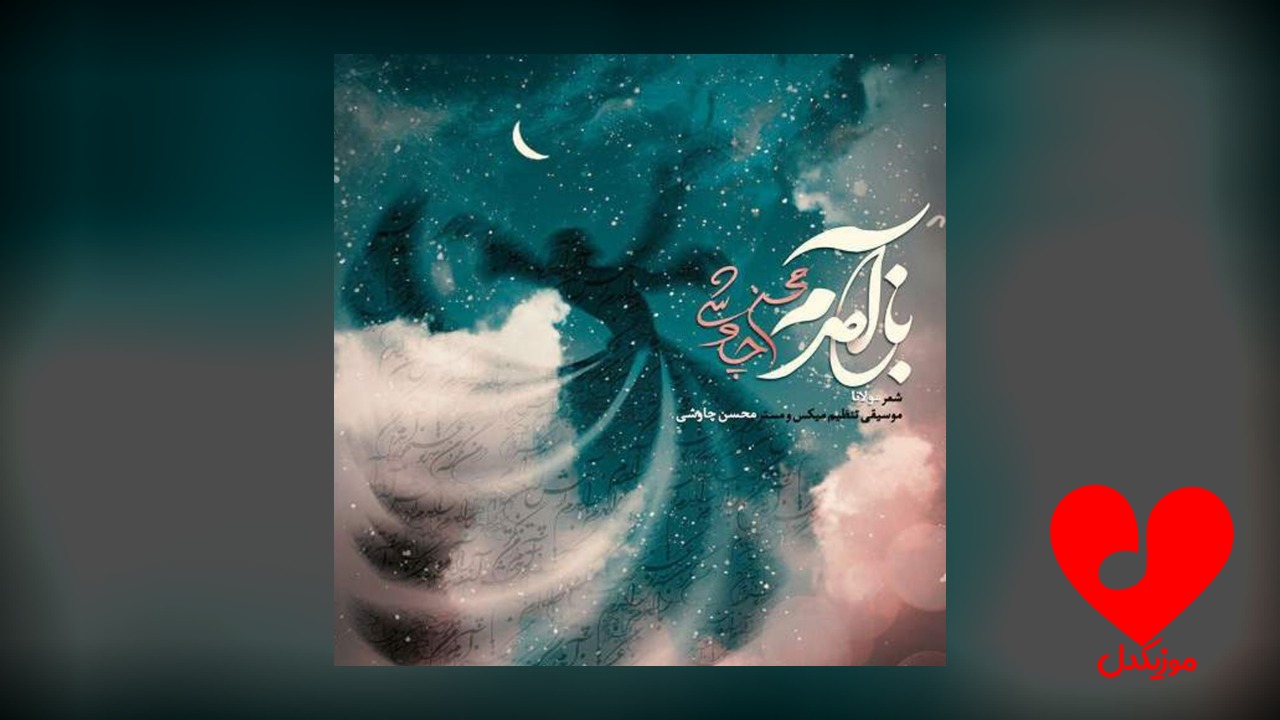 باز آمدم باز آمدم