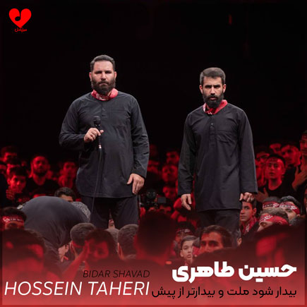 مداحی بیدار شود ملت و بیدارتر