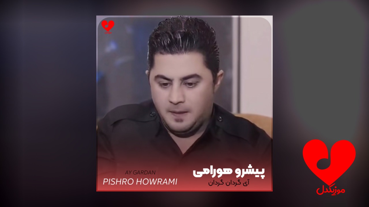 آی گردان گردان
