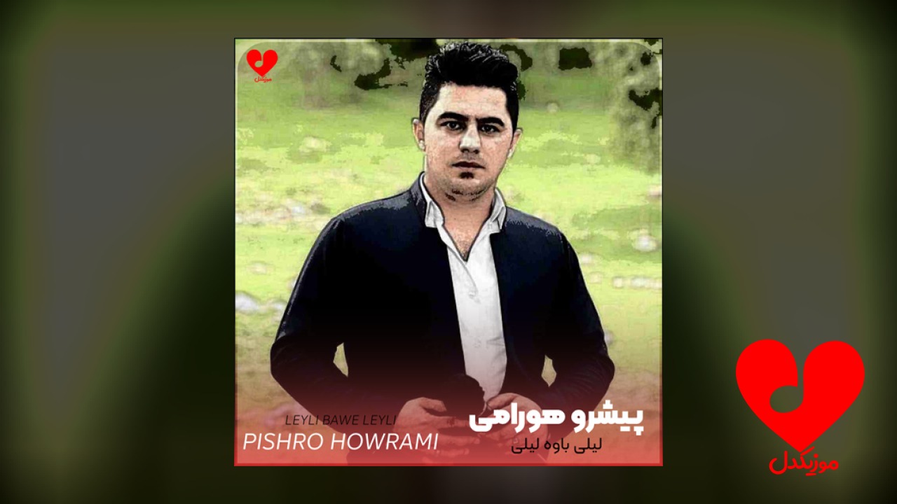 لیلی باوه لیلی