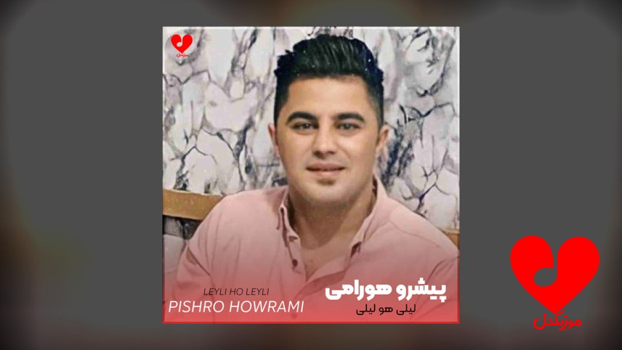 لیلی هو لیلی مال مریوانی