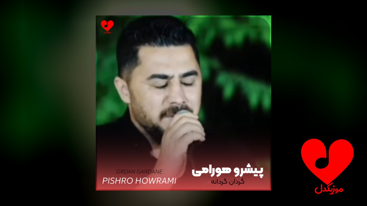 گردان گردانه