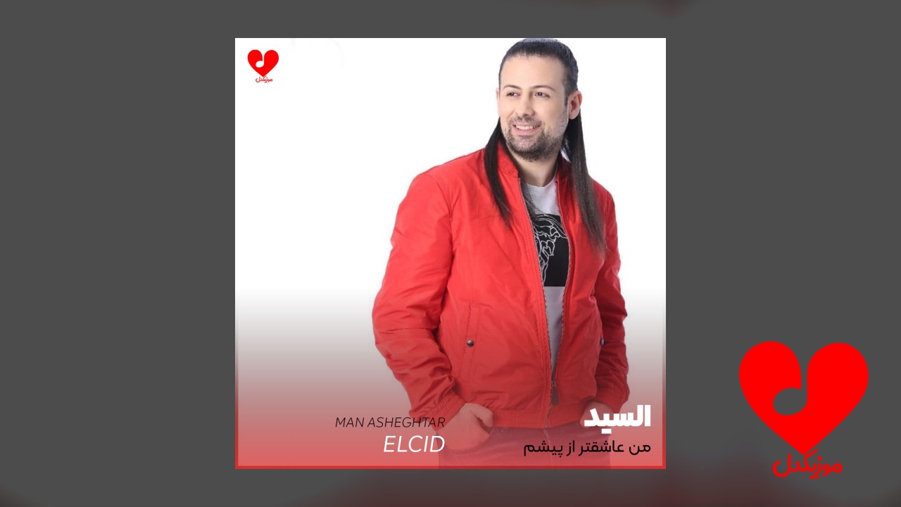 من عاشق تر