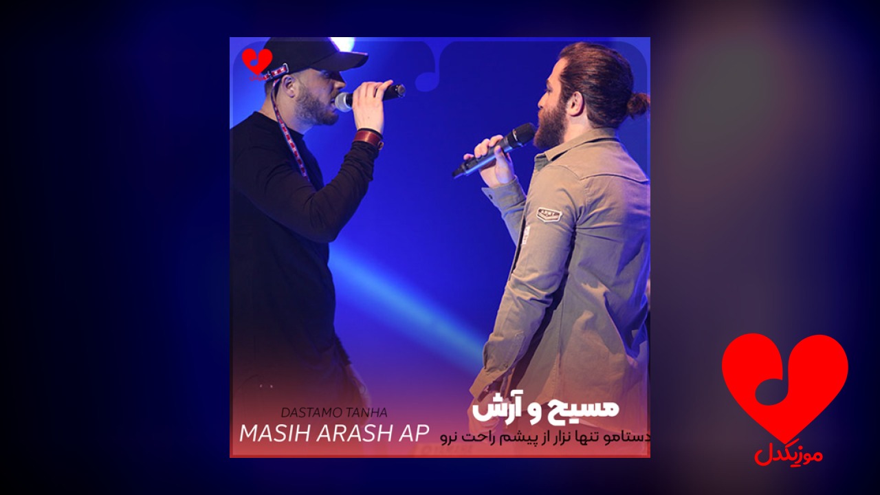 دستامو تنها نذار