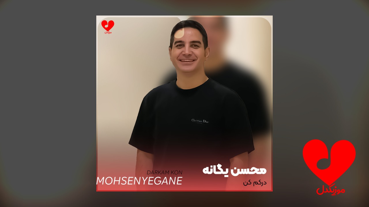 منو درکم کن یکم