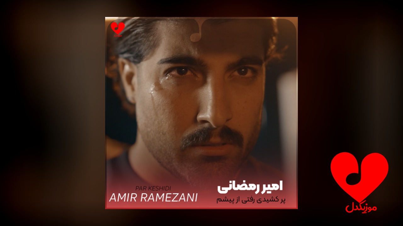 پر کشیدی رفتی