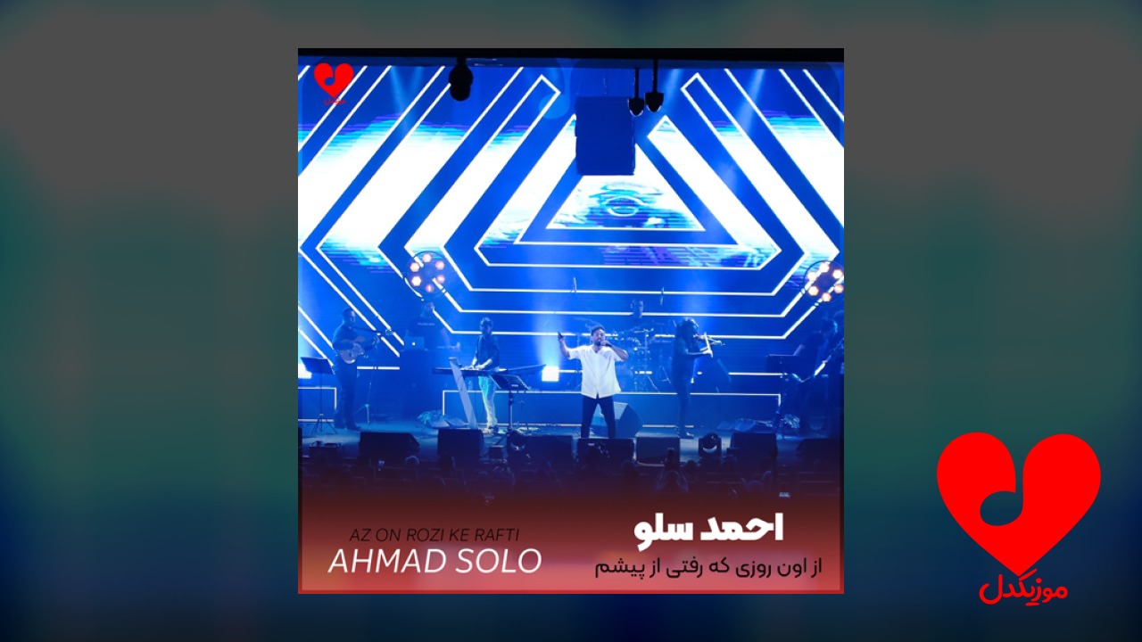 از اون روزی که رفتی