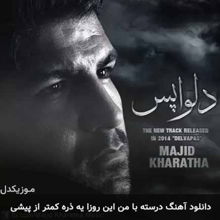 اهنگ درسته با من