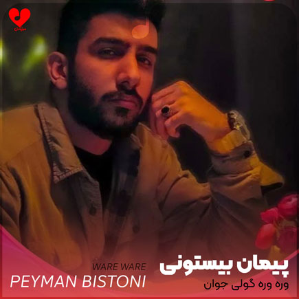 وره وره گولی جوان