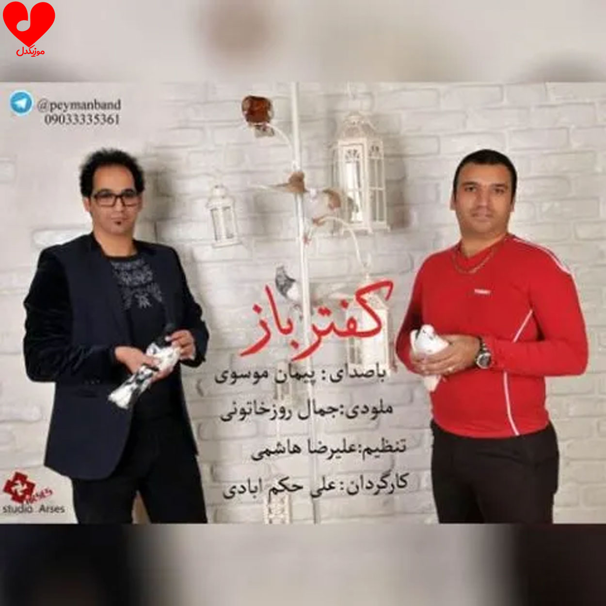 کفتر باز 1 و 2