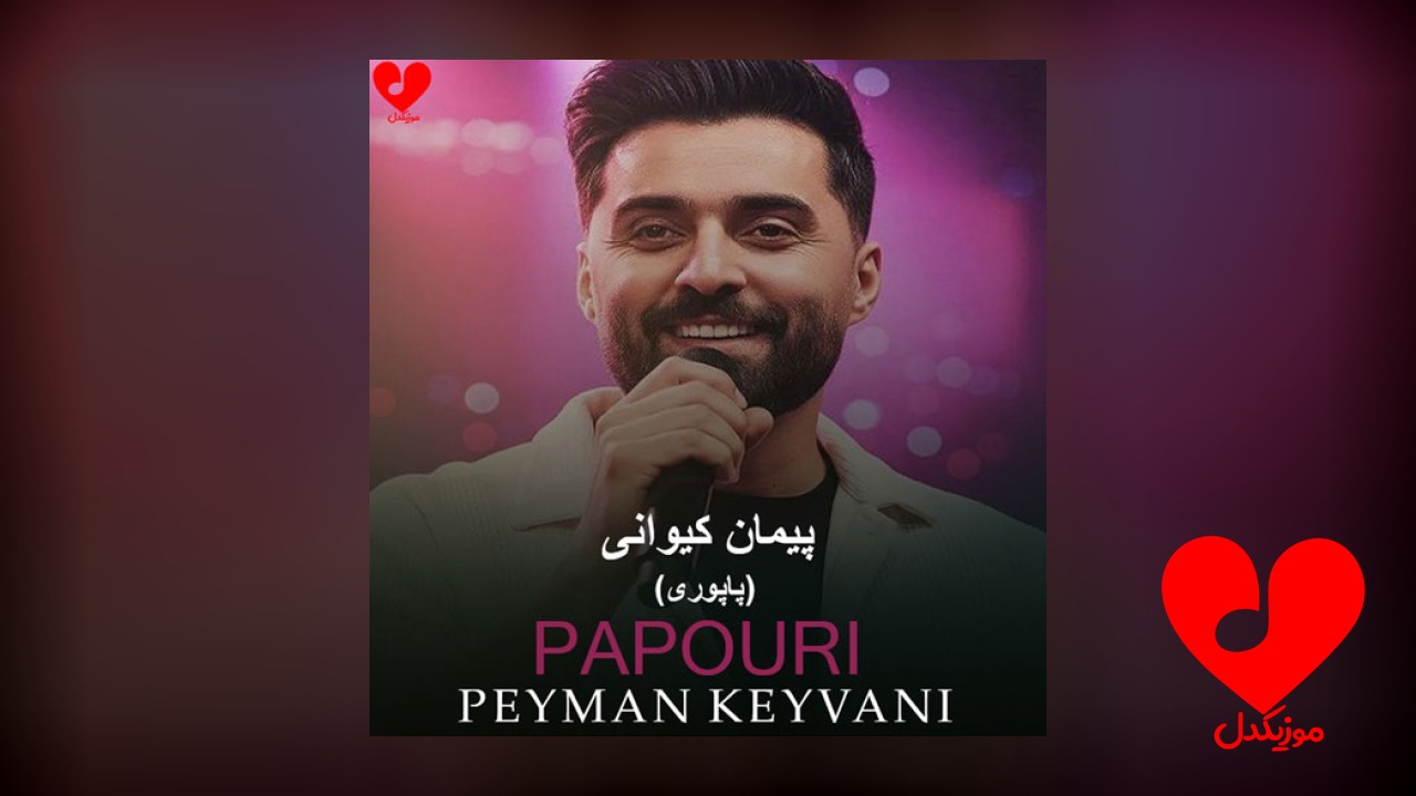 پاپوری توی