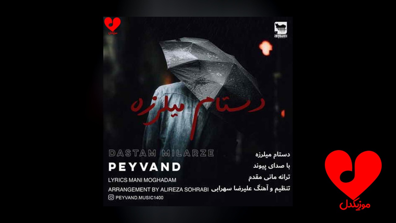 دستام میلرزه