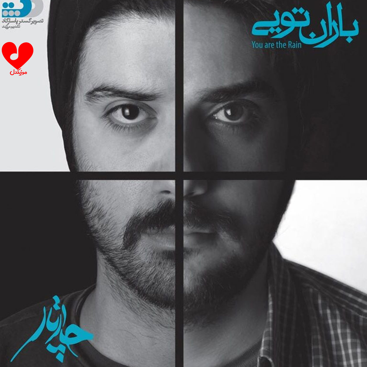 باران تویی به خاک