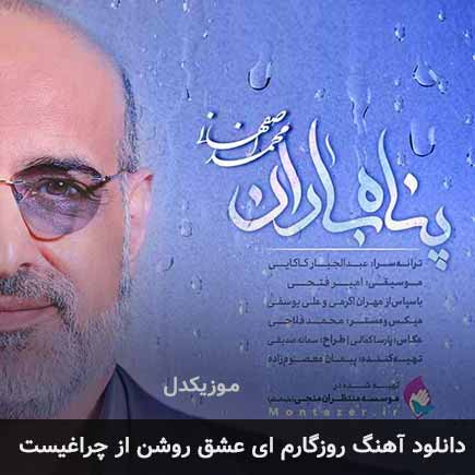 اهنگ روزگارم ای عشق روشن
