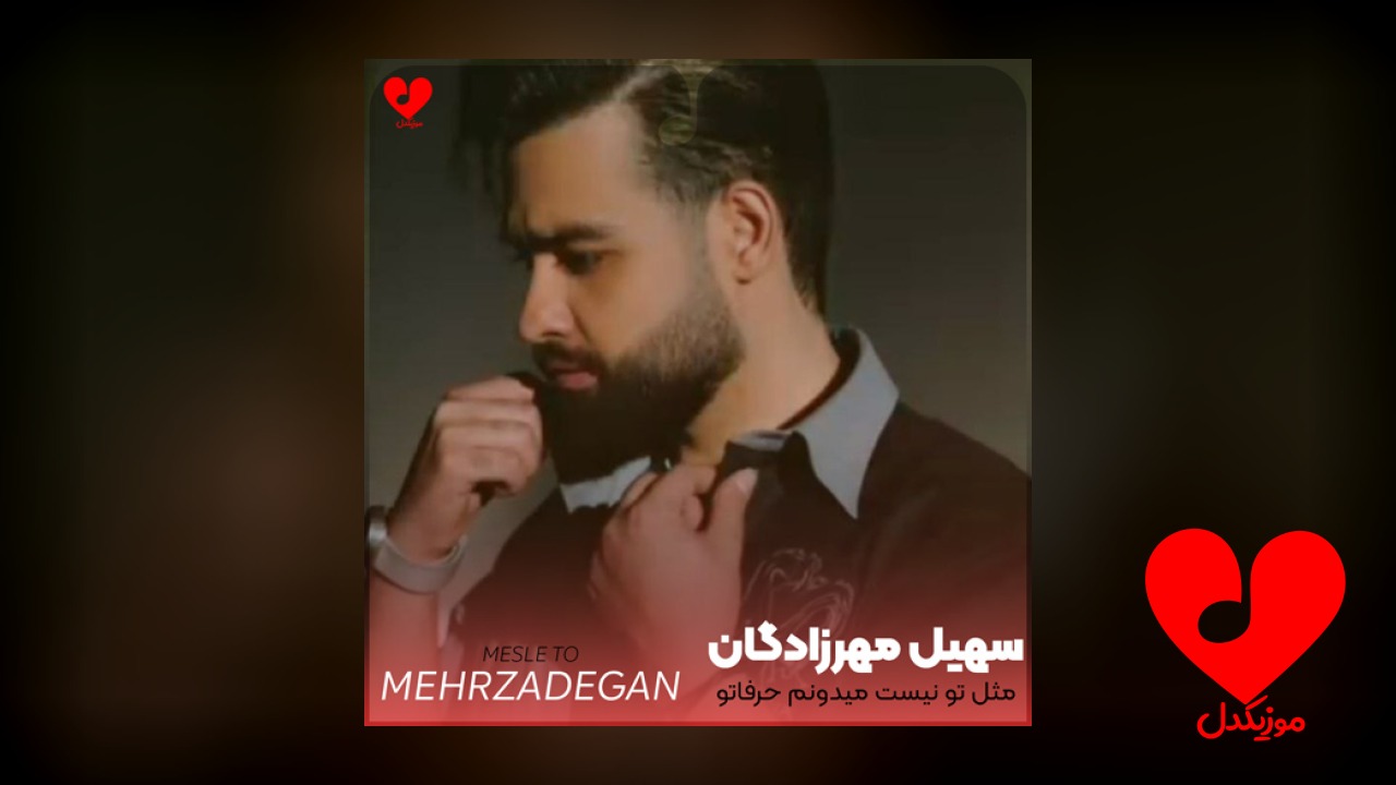 مثل تو نیست میدونم حرفاتو