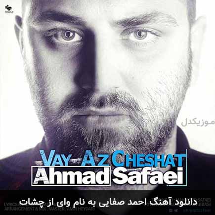 احمد صفایی وای