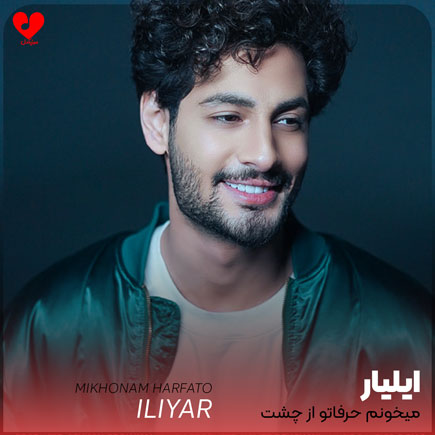 میخونم حرفاتو