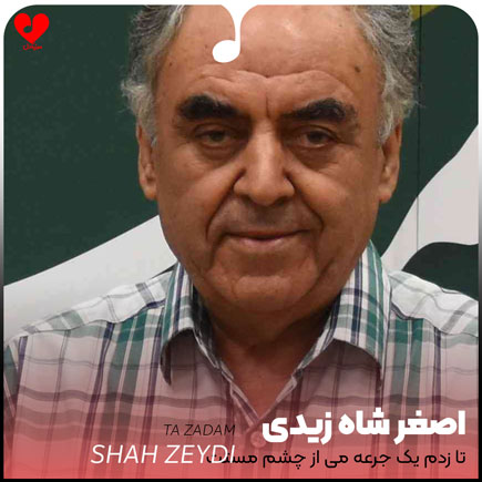 تا زدم یک جرعه می