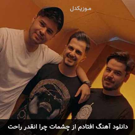 اهنگ افتادم