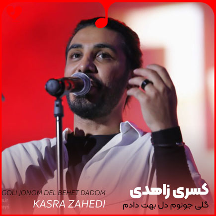 گلی جونم دل بهت