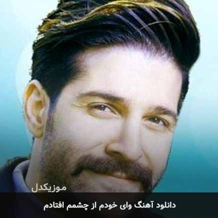 اهنگ وای خودم
