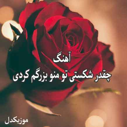 پدر جوونی تو ببخش نشونی تو