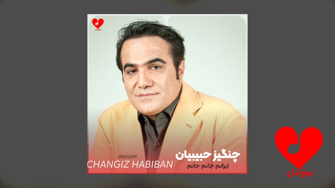 ایرانم جانم جانم