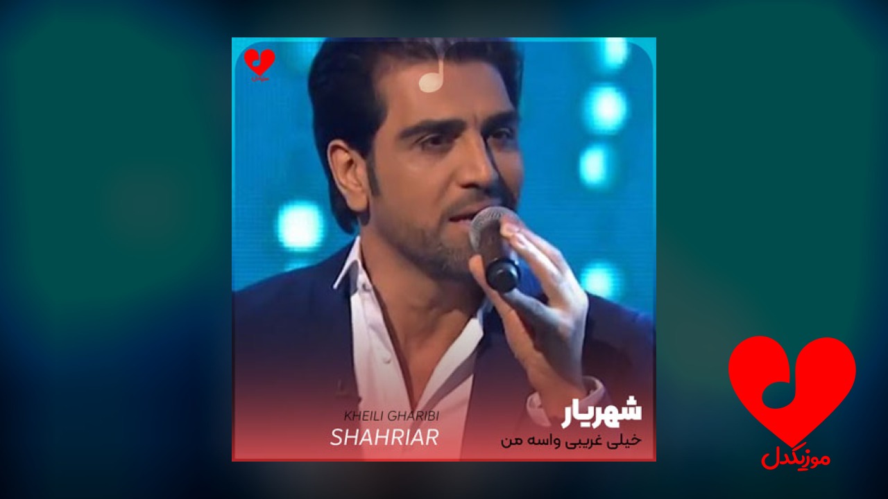 خیلی غریبی واسه من