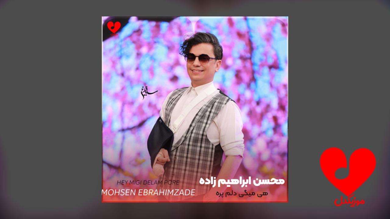 هی میگی دلم پره