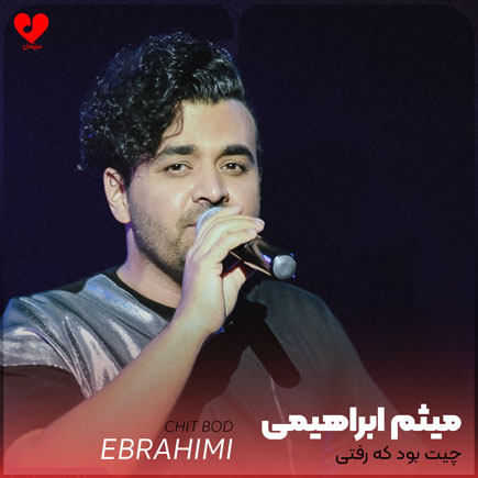 چیت بود که رفتی
