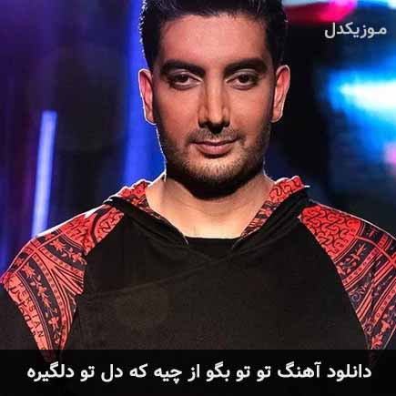 اهنگ تو تو بگو