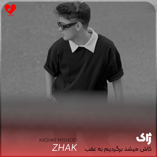 کاشکی میشد برگردیم به