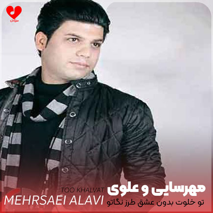 تو خلوت بدون عشق